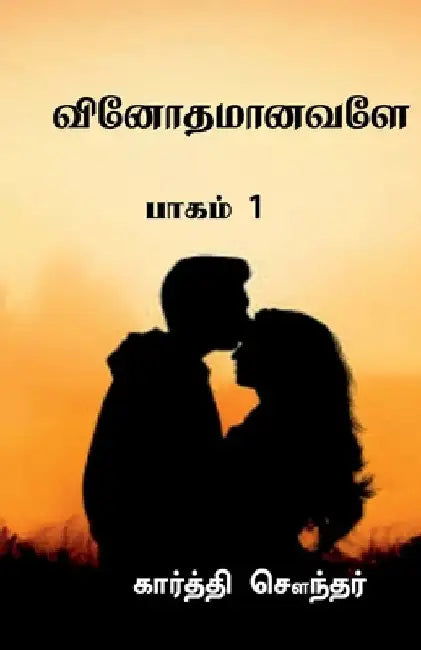 Vinothamaanavale / வினோதமானவளே by Karthi Sounder