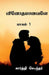 Vinothamaanavale / வினோதமானவளே by Karthi Sounder