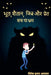 Bhoot, Shaitaan, Jinn, aur, Pret / भूत, शैतान, जिन्न, और  by Nilesh Agarwal Kumar
