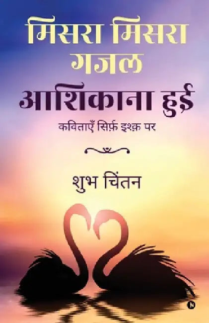 Misra Misra Gajal Aashiqaana Hui: Poems on Love by Shubh Chintan