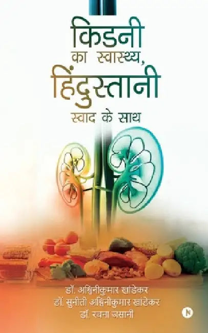 Kidney ka Swasthya, Hindustani Swad ke Saath by Dr Ashwinikumar Khandekar