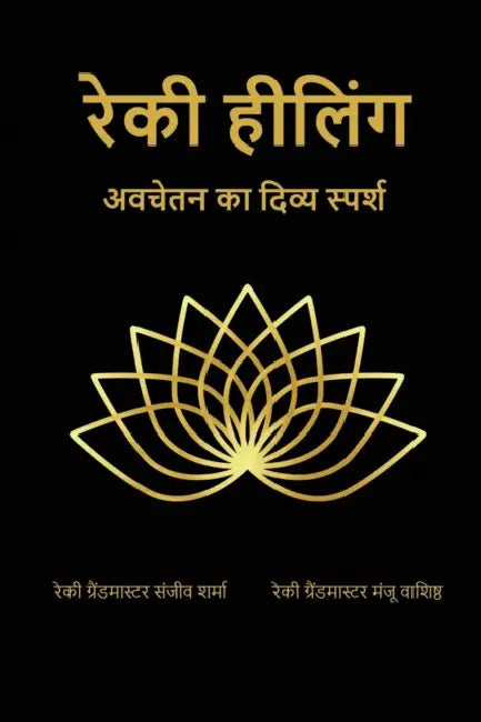 Reiki Healing: अवचेतन का दिव्य स्पर्श by Sanjeev Sharma, Manju Vashistha