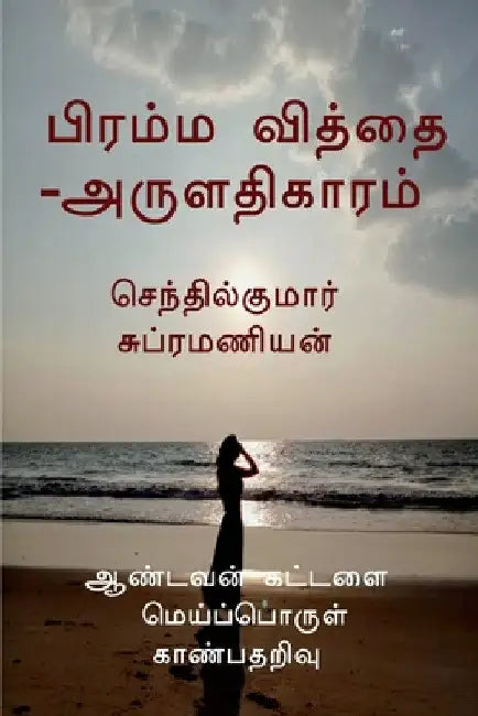 Brahma Vidya-Aruladhikaaram / பிரம்ம வித்தை -அருளĪ by Senthilkumar Subramanian