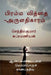 Brahma Vidya-Aruladhikaaram / பிரம்ம வித்தை -அருளĪ by Senthilkumar Subramanian