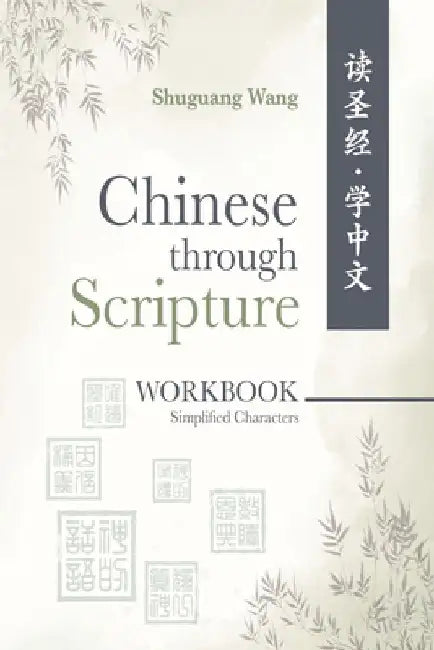 Chinese Through Scripture: Workbook (Simplified Characters) by Shuguang Wang