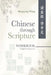 Chinese Through Scripture: Workbook (Simplified Characters) by Shuguang Wang