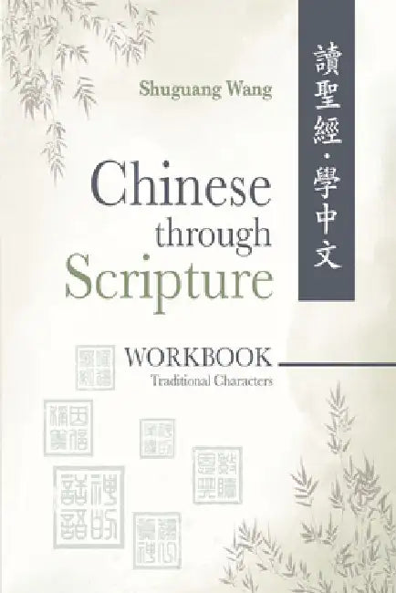 Chinese Through Scripture: Workbook (Traditional Characters) by Shuguang Wang