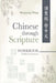 Chinese Through Scripture: Workbook (Traditional Characters) by Shuguang Wang