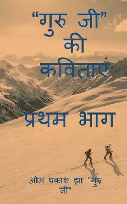 Guru Ji Kavitaaye / गुरु जी की कविताएं by Om Prakash