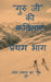 Guru Ji Kavitaaye / गुरु जी की कविताएं by Om Prakash