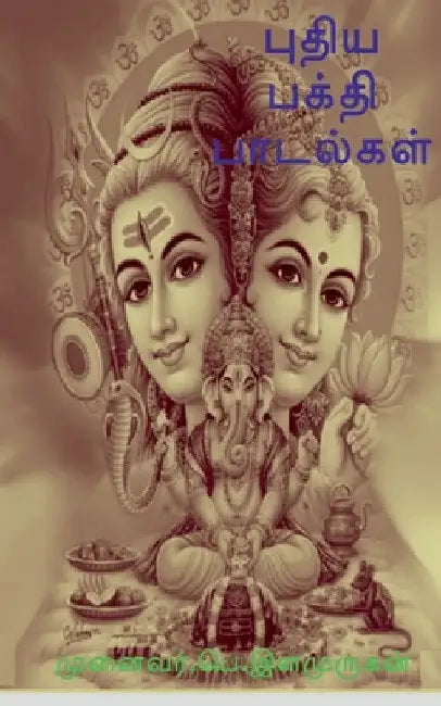 Puthiya Bhakthi Padalgal / புதிய பக்தி பாடல்கள&# by Dr P. Elamurugan