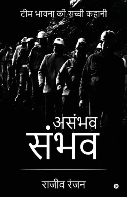 Asambhav Sambhav: Team Bhavna ki Sachhi Kahani by Rajiv Ranjan