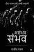Asambhav Sambhav: Team Bhavna ki Sachhi Kahani by Rajiv Ranjan