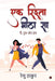 Ek Rishta Meetha Sa: Main, Tum Aur Hum by Renu Thakur