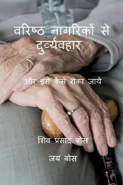 Varisht nagarikon se durvyawahar: और इसे कैसे रोका जाय by Siva Prasad Bose