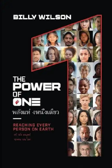 พลังแห่งหนึ่งเดียว: เข้& by Billy Wilson