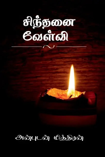 Sinthanai Velvi / சிந்தனை வேள்வி: மாற்ற by Anbudan Miththiran