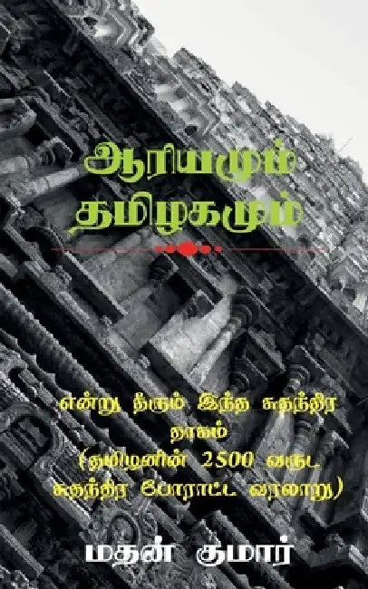 The Untold Tamil History / என்று தீரும் இந்த சு& by Mathan Kumar