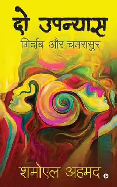 Do Upanyas: Girdaab and Chamrasur by Shamoil Ahmad