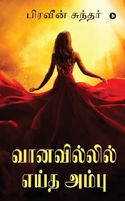 Vaanavil'il Eitha Ambu by Praveen Sundar