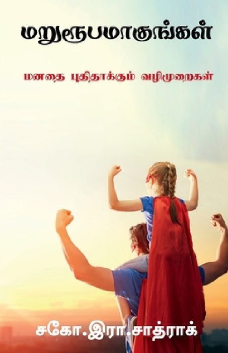 Marurubamakungal / மறுரூபமாகுங்கள் by R. Sathrak