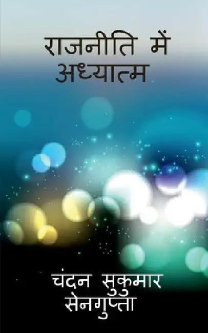 Raajneeti men Adhyatm: एक संतुलित और व्यवस्ê by Chandan Sukumar SenGupta