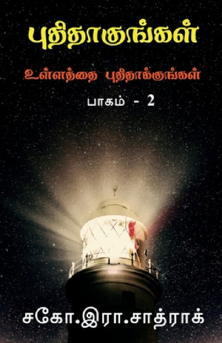 Puthithakungal part-2 / புதிதாகுங்கள் by R. Sathrak