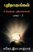 Puthithakungal part-2 / புதிதாகுங்கள் by R. Sathrak