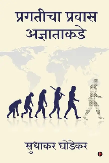 Pragaticha Pravas Adnyatakade by Sudhakar Ghodekar