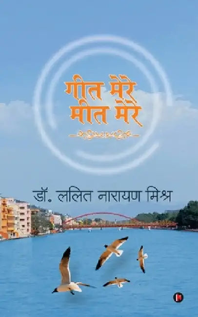 Geet Mere Meet Mere by Dr Lalit Narayan Mishra