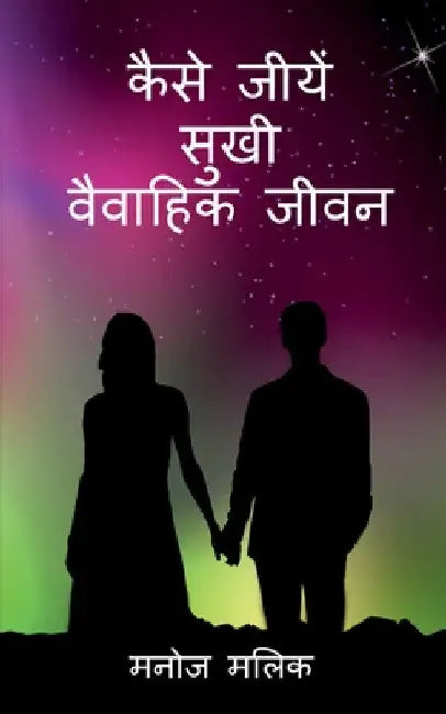 Kaise Jeeeyein Sukhi Vaivaahik Jeevan / कैसे जीयें सुखी वै&# by Manoj Malik