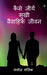Kaise Jeeeyein Sukhi Vaivaahik Jeevan / कैसे जीयें सुखी वै&# by Manoj Malik
