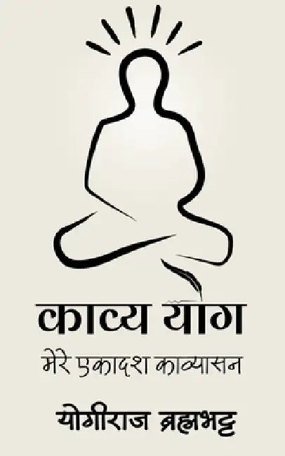 Kavya-Yog: मेरे एकादश काव्यासन... by Yogiraj Brahmbhatt