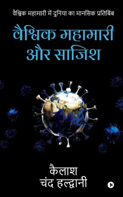 Global Pandemic and Conspiracy: Mental reflection of the world in the global pandemic by Kailash Chand Haldwani