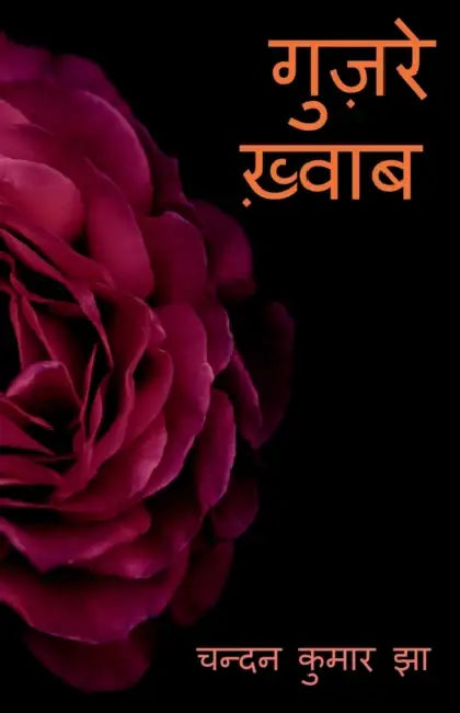 Guzare Khwaab / गुज़रे ख़्वाब by Chandan Kumar