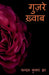 Guzare Khwaab / गुज़रे ख़्वाब by Chandan Kumar