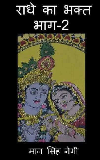 Radhe Ka Bhakt (Part-2) / राधे का भक्त (भाग-2) by Man Singh