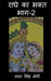Radhe Ka Bhakt (Part-2) / राधे का भक्त (भाग-2) by Man Singh