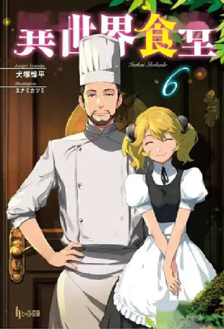 Restaurant to Another World (Light Novel) Vol. 6 by Junpei Inuzuka