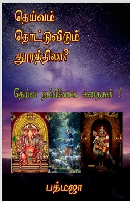 Deivam Thottuvidum Thoorathila?: Deiva Nambikkai Kathaigal by Padmaja