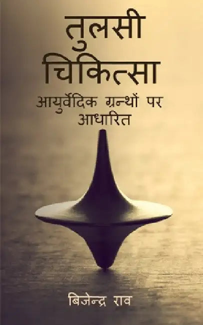 Tulsi Chikitsa / तुलसी चिकित्सा by Bijendra Rao