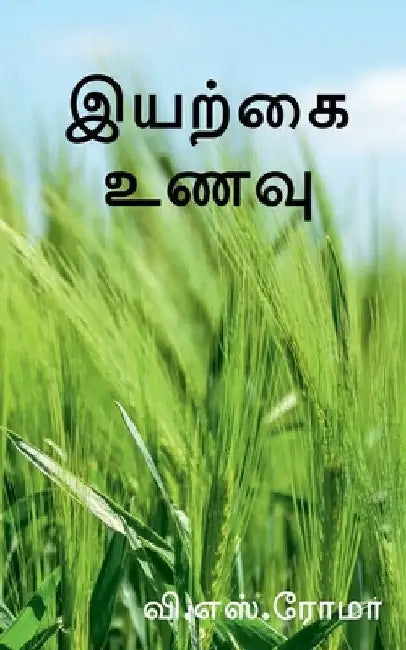 Iyarkkai Unavu / இயற்கை உணவு by V. Roma