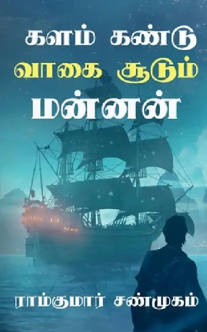 Kalam kandu vaagai soodum mannan / களம் கண்டு வாகை சூட by Ramkumar Shanmugam