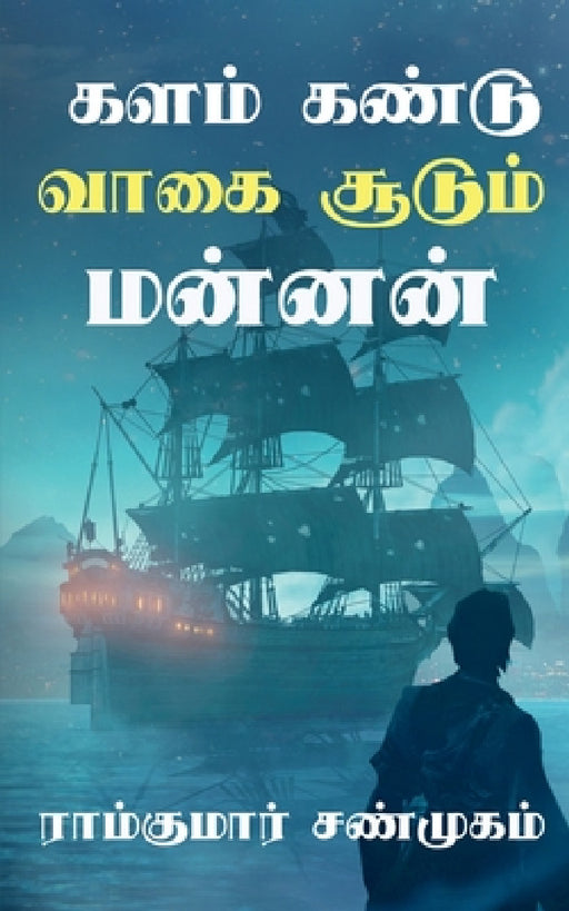 Kalam kandu vaagai soodum mannan / களம் கண்டு வாகை சூட by Ramkumar Shanmugam