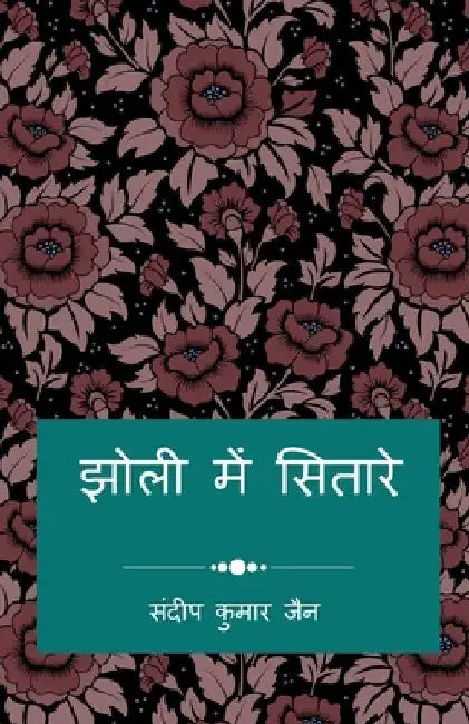 Jholi Me Sitare / झोली में सितारे: मेरी क& by Sandeep Kumar Jain