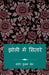 Jholi Me Sitare / झोली में सितारे: मेरी क& by Sandeep Kumar Jain