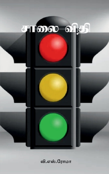 Saalai Vidhi by V S Roma