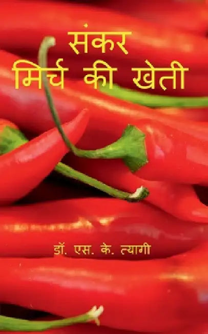 Hybrid Chilli Cultivation / संकर मिर्च की खेती by S. Tyagi