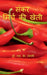 Hybrid Chilli Cultivation / संकर मिर्च की खेती by S. Tyagi