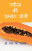 Improved Cultivation of Papaya / पपीता की उन्नत खेती by S. Tyagi